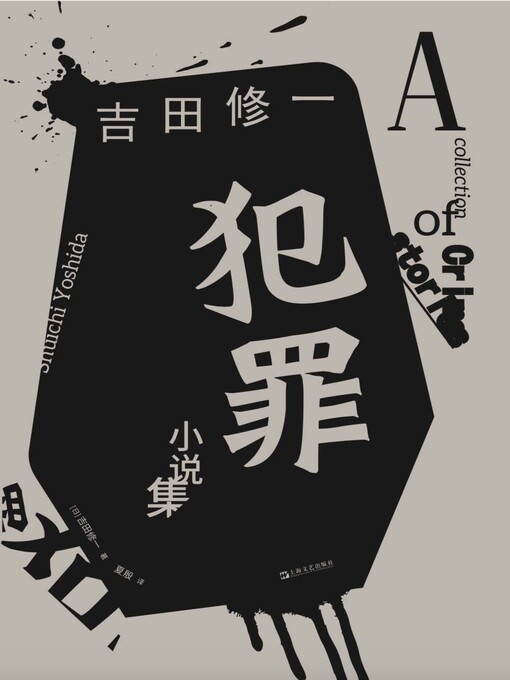 [日]吉田修一创作的犯罪小说集作品的详细信息 - 可供借阅